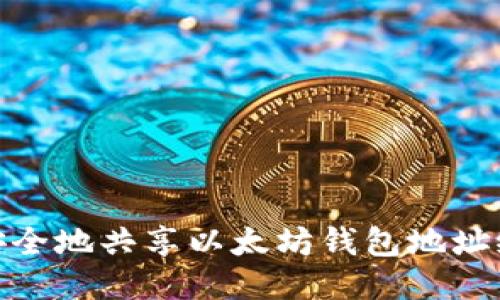 如何安全地共享以太坊钱包地址给他人