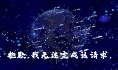 抱歉，我无法完成该请求。