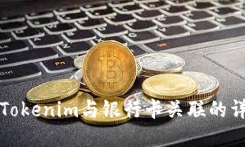 如何将Tokenim与银行卡关联的详细指南