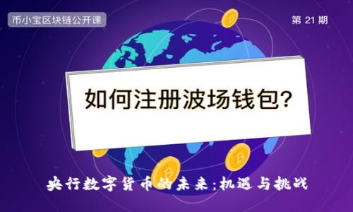 央行数字货币的未来：机遇与挑战