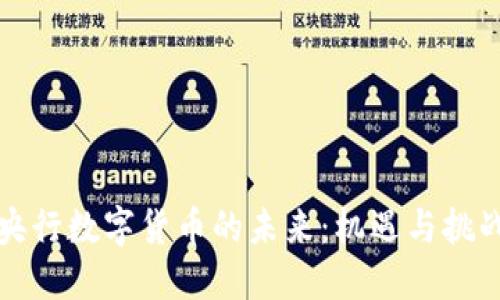 央行数字货币的未来：机遇与挑战