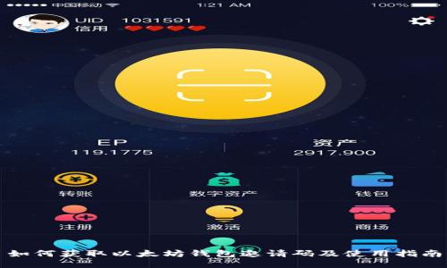 如何获取以太坊钱包邀请码及使用指南