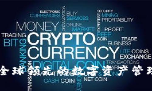 Tokenim：全球领先的数字资产管理解决方案