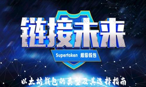 
以太坊钱包的类型及其选择指南