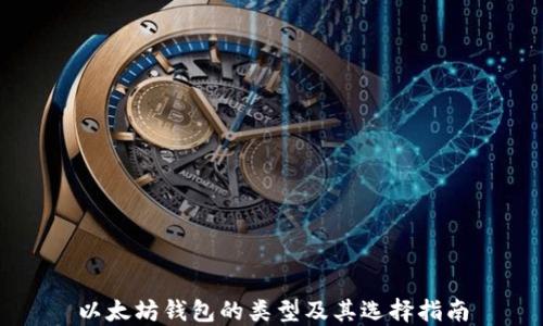 
以太坊钱包的类型及其选择指南