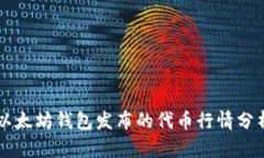 以太坊钱包发布的代币行