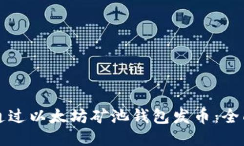 如何通过以太坊矿池钱包发币：全面指南