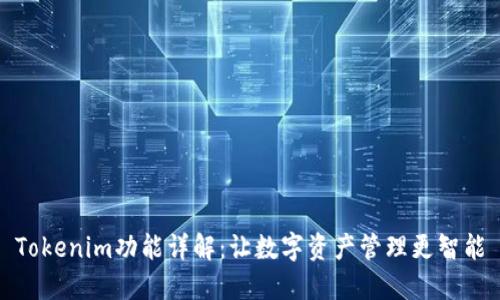 Tokenim功能详解：让数字资产管理更智能