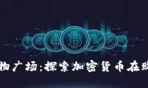 数字货币购物广场：探索加密货币在购物中的应用