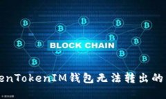 解决TokenTokenIM钱包无法转