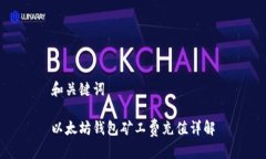 和关键词以太坊钱包矿工