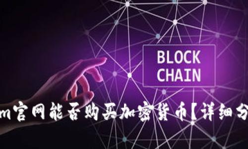 : Tokenim官网能否购买加密货币？详细分析与指导