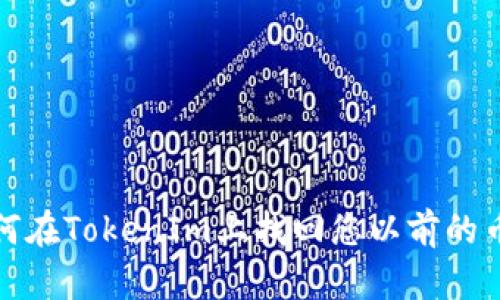 如何在TokenIm上找回您以前的币种