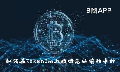 如何在TokenIm上找回您以前的币种