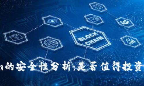 Tokenim的安全性分析：是否值得投资与使用？
