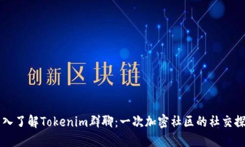 深入了解Tokenim群聊：一次加密社区的社交探索