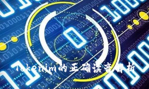 Tokenim的正确读音解析