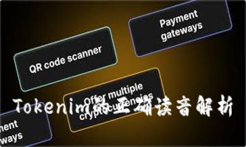 Tokenim的正确读音解析