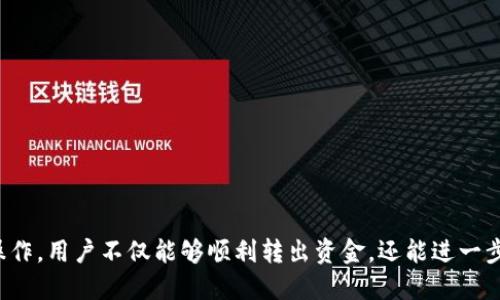   如何将IM冷钱包中的USDT转出 / 
 guanjianci IM冷钱包, USDT转出, 加密货币安全 /guanjianci 

IM冷钱包是一种安全的加密货币存储方式，用户通常选择将数字资产存放在冷钱包中以保护其免受黑客攻击和其他安全威胁。尽管冷钱包的安全性很高，但在需要使用或转移加密货币时，了解如何将USDT或其他资产从冷钱包中转出的步骤是非常重要的。本文将详细介绍IM冷钱包中USDT的转出方法，以及相关的注意事项和常见问题。

一、什么是IM冷钱包？
IM冷钱包是一种非联网的加密货币存储设备，通常以硬件形式存在。相较于热钱包（在线钱包），冷钱包不直接连接到互联网，这使得它们更难受到黑客攻击。冷钱包只能通过物理连接或通过手动输入的方式进行资金转出，因此具备更高的安全性。IM冷钱包支持多种加密货币，包括USDT。

IM冷钱包的用户主要是希望长期持有加密货币的投资者，因为它提供了更高的安全性，尤其适合存储大量资金。与此同时，使用冷钱包也伴随着一些使用的不便，例如转出资金需要额外的步骤和注意事项。

二、在IM冷钱包中转出USDT的步骤
将IM冷钱包中的USDT转出需要遵循一系列步骤。以下是详细的转出步骤：

h41. 准备转出地址/h4
首先，确认您希望将USDT转入的地址。这可以是您自己的交换所钱包地址或其他个人钱包地址。如果是转入交易所，请确保该交易所支持USDT并核实地址的正确性，因为转入错误的地址可能导致资金永久损失。

h42. 连接IM冷钱包/h4
在进行转出之前，您需要将IM冷钱包连接到一台电脑或移动设备。通常，通过USB或蓝牙连接。加载IM钱包应用程序并输入相关密码以解锁您的钱包。确保你是在可控环境中进行，以避免任何未授权访问。

h43. 选择USDT并准备转出/h4
登录IM冷钱包后，查找USDT并选择转出选项。您可能需要输入您希望转出的金额。注意，一些钱包可能会要求您确认当前的网络手续费，并提示您选择确定金额。

h44. 确认和发送交易/h4
在确认转出信息无误后，验证和确认交易。此时您可能需要进行签名或输入其他身份验证信息。保持网络连接良好，以确保交易能够顺利广播到区块链网络。一旦确认发送，您的USDT将转出并被网络确认。

h45. 查看交易状态/h4
完成转出后，您可以通过区块链浏览器检查交易状态。只需输入相关交易哈希或您的钱包地址等待确认。这也可以让您知道转出是否成功。

三、转出USDT常见问题
在进行USDT转出时，用户通常会遇到一些常见问题。以下是一些常见问题及其解决方案：

h41. 转出失败怎么办？/h4
如果转出失败，首先检查您输入的地址是否正确，并确认钱包里的余额是否足够。此外，确认您的网络连接是否正常，手续费设置是否合适。有时候，网络拥堵也可能导致转出延迟或失败。如果以上检查都没有问题，您可以尝试再次发起交易，必要时与钱包的客服支持联系。

h42. 冷钱包是否安全？/h4
IM冷钱包在安全性方面提供了很高的保障，由于不直接连接互联网，黑客攻击的可能性较小。但用户仍需遵循管理和使用的最佳实践，例如备份恢复短语、定期更新固件、避免将密码或私钥分享给他人等。此外，冷钱包在使用过程中，必须保持警惕，不要随意插入不明设备。

h43. 转账手续费如何计算？/h4
USDT转账手续费通常由区块链网络决定，具体费用会随网络拥堵情况而有所不同。IM冷钱包会根据当前的网络条件提示相应手续费，用户在转出时可以选择设置高一些的手续费以加快交易确认速度，尤其是在网络繁忙时更为关键。

h44. 是否可以将USDT转回冷钱包？/h4
当然可以。只要您有相应的私钥和恢复短语，您能够随时将USDT转回冷钱包。只需在IM冷钱包中输入相关的网络地址，将USDT从交易所或其他钱包转回即可。确保您在进行这样的操作时，无论是发送还是接收，都要仔细核对地址，以防止资金损失。

四、注意事项
在使用IM冷钱包转出USDT前，了解必要的注意事项是非常重要的：

h41. 确保安全环境/h4
在进行转出操作时，应在安全、私人和受控的环境中进行，避免在公共网络中进行敏感操作，以防被攻击者窃取信息。

h42. 备份恢复短语/h4
IM冷钱包中的恢复短语是您能否再次访问资金的重要信息，务必保存在安全的地方，并避免将其数字化存储，以降低被盗取的风险。

h43. 确认交易信息/h4
在每次转出资金前，务必仔细确认您输入的接收地址和转出金额，以避免在错误的地址转账而导致的资金丢失。

h44. 了解手续费/h4
了解当前区块链网络交易费用，并合理设置转账手续费，能够有效加快交易确认速度，降低转账过程中的风险。

五、结论
在IM冷钱包中转出USDT是一项需要谨慎处理的事务，正确的操作步骤和注意事项能够帮助用户安全有效地管理他们的加密资产。通过了解如何操作，用户不仅能够顺利转出资金，还能进一步提高他们对加密货币的了解与使用能力。