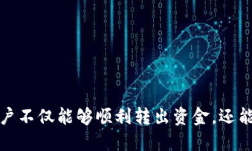   如何将IM冷钱包中的USDT转出 / 
 guanjianci IM冷钱包, USDT转出, 加密货币安全 /guanjianci 

IM冷钱包是一种安全的加密货币存储方式，用户通常选择将数字资产存放在冷钱包中以保护其免受黑客攻击和其他安全威胁。尽管冷钱包的安全性很高，但在需要使用或转移加密货币时，了解如何将USDT或其他资产从冷钱包中转出的步骤是非常重要的。本文将详细介绍IM冷钱包中USDT的转出方法，以及相关的注意事项和常见问题。

一、什么是IM冷钱包？
IM冷钱包是一种非联网的加密货币存储设备，通常以硬件形式存在。相较于热钱包（在线钱包），冷钱包不直接连接到互联网，这使得它们更难受到黑客攻击。冷钱包只能通过物理连接或通过手动输入的方式进行资金转出，因此具备更高的安全性。IM冷钱包支持多种加密货币，包括USDT。

IM冷钱包的用户主要是希望长期持有加密货币的投资者，因为它提供了更高的安全性，尤其适合存储大量资金。与此同时，使用冷钱包也伴随着一些使用的不便，例如转出资金需要额外的步骤和注意事项。

二、在IM冷钱包中转出USDT的步骤
将IM冷钱包中的USDT转出需要遵循一系列步骤。以下是详细的转出步骤：

h41. 准备转出地址/h4
首先，确认您希望将USDT转入的地址。这可以是您自己的交换所钱包地址或其他个人钱包地址。如果是转入交易所，请确保该交易所支持USDT并核实地址的正确性，因为转入错误的地址可能导致资金永久损失。

h42. 连接IM冷钱包/h4
在进行转出之前，您需要将IM冷钱包连接到一台电脑或移动设备。通常，通过USB或蓝牙连接。加载IM钱包应用程序并输入相关密码以解锁您的钱包。确保你是在可控环境中进行，以避免任何未授权访问。

h43. 选择USDT并准备转出/h4
登录IM冷钱包后，查找USDT并选择转出选项。您可能需要输入您希望转出的金额。注意，一些钱包可能会要求您确认当前的网络手续费，并提示您选择确定金额。

h44. 确认和发送交易/h4
在确认转出信息无误后，验证和确认交易。此时您可能需要进行签名或输入其他身份验证信息。保持网络连接良好，以确保交易能够顺利广播到区块链网络。一旦确认发送，您的USDT将转出并被网络确认。

h45. 查看交易状态/h4
完成转出后，您可以通过区块链浏览器检查交易状态。只需输入相关交易哈希或您的钱包地址等待确认。这也可以让您知道转出是否成功。

三、转出USDT常见问题
在进行USDT转出时，用户通常会遇到一些常见问题。以下是一些常见问题及其解决方案：

h41. 转出失败怎么办？/h4
如果转出失败，首先检查您输入的地址是否正确，并确认钱包里的余额是否足够。此外，确认您的网络连接是否正常，手续费设置是否合适。有时候，网络拥堵也可能导致转出延迟或失败。如果以上检查都没有问题，您可以尝试再次发起交易，必要时与钱包的客服支持联系。

h42. 冷钱包是否安全？/h4
IM冷钱包在安全性方面提供了很高的保障，由于不直接连接互联网，黑客攻击的可能性较小。但用户仍需遵循管理和使用的最佳实践，例如备份恢复短语、定期更新固件、避免将密码或私钥分享给他人等。此外，冷钱包在使用过程中，必须保持警惕，不要随意插入不明设备。

h43. 转账手续费如何计算？/h4
USDT转账手续费通常由区块链网络决定，具体费用会随网络拥堵情况而有所不同。IM冷钱包会根据当前的网络条件提示相应手续费，用户在转出时可以选择设置高一些的手续费以加快交易确认速度，尤其是在网络繁忙时更为关键。

h44. 是否可以将USDT转回冷钱包？/h4
当然可以。只要您有相应的私钥和恢复短语，您能够随时将USDT转回冷钱包。只需在IM冷钱包中输入相关的网络地址，将USDT从交易所或其他钱包转回即可。确保您在进行这样的操作时，无论是发送还是接收，都要仔细核对地址，以防止资金损失。

四、注意事项
在使用IM冷钱包转出USDT前，了解必要的注意事项是非常重要的：

h41. 确保安全环境/h4
在进行转出操作时，应在安全、私人和受控的环境中进行，避免在公共网络中进行敏感操作，以防被攻击者窃取信息。

h42. 备份恢复短语/h4
IM冷钱包中的恢复短语是您能否再次访问资金的重要信息，务必保存在安全的地方，并避免将其数字化存储，以降低被盗取的风险。

h43. 确认交易信息/h4
在每次转出资金前，务必仔细确认您输入的接收地址和转出金额，以避免在错误的地址转账而导致的资金丢失。

h44. 了解手续费/h4
了解当前区块链网络交易费用，并合理设置转账手续费，能够有效加快交易确认速度，降低转账过程中的风险。

五、结论
在IM冷钱包中转出USDT是一项需要谨慎处理的事务，正确的操作步骤和注意事项能够帮助用户安全有效地管理他们的加密资产。通过了解如何操作，用户不仅能够顺利转出资金，还能进一步提高他们对加密货币的了解与使用能力。