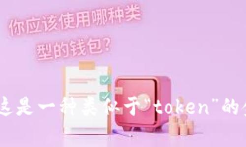 “tokenim”在中文中可以读作“托肯因”。这是一种类似于“token”的金融术语，常用于区块链和加密货币领域。