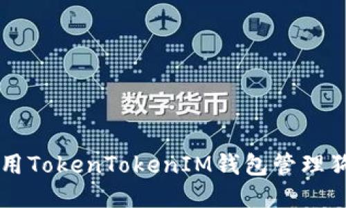 如何使用TokenTokenIM钱包管理狗币交易