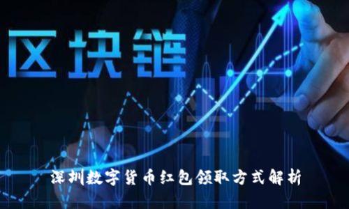 深圳数字货币红包领取方式解析