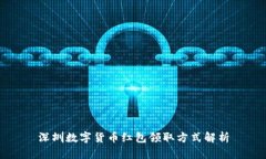 深圳数字货币红包领取方