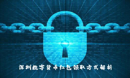 深圳数字货币红包领取方式解析