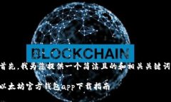 首先，我为您提供一个简