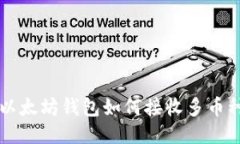 以太坊钱包如何接收多币