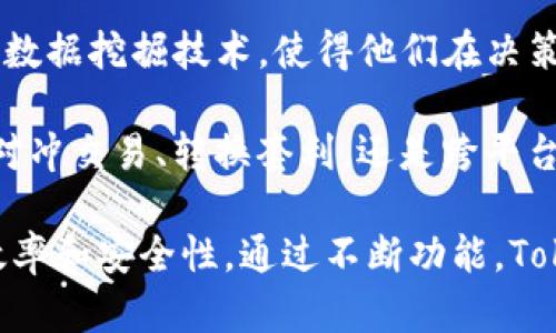   Tokenim海外简洁版：全球数字资产管理新风尚 / 

 guanjianci Tokenim, 数字资产, 管理工具 /guanjianci 

### 什么是Tokenim？

Tokenim是一款专为数字资产管理而设计的工具。随着区块链技术的快速发展，数字资产（如加密货币）越来越受到大众的关注和使用。Tokenim通过提供简洁、易用的界面，帮助用户在全球范围内高效管理他们的数字资产，从资产买卖到资产存储，Tokenim无所不包。

### Tokenim的特点

Tokenim的设计理念是“简洁与高效”。产品界面的直观性使得即使是初学者也能快速上手。此外，Tokenim提供了一系列强大的功能，包括实时资产跟踪、投资分析工具、多账户管理等，确保用户能够以最优惠的方式管理自己的数字资产。

### Tokenim的适用对象

Tokenim适合各种类型的用户。无论是专业的投资者，还是偶尔参与加密货币交易的普通用户，Tokenim都能够提供相应的解决方案。对于机构用户，Tokenim的API接口和数据分析功能则能满足高频交易和数据分析的需求。

### Tokenim的安全性

安全性是数字资产管理中的重中之重。Tokenim采用最先进的加密技术，在数据传输和存储上都进行了严格的保护。另外，Tokenim还支持多种验证方式，如两步验证、指纹识别等，以进一步提升账户的安全性。

### 如何开始使用Tokenim？

使用Tokenim相对简单。用户只需访问Tokenim官网，注册账户并进行身份验证。完成后，便可开始探索各种数字资产管理功能。通过简单的界面，用户可以轻松地添加和管理各类数字资产，随时随地获取资产动态。

### Tokenim的优势

在同类产品中，Tokenim的优势主要体现在其的设计、全面的功能模块以及高水平的安全性。用户可以根据自己的需求，自由选择使用的功能，以最小的投资获得最大的管理便利。

## 相关问题探讨

### 问题一：Tokenim如何提供实时资产跟踪？

Tokenim如何提供实时资产跟踪？
实时资产跟踪是Tokenim的一项核心功能，它能让用户随时了解自己资产的市场动态。在Tokenim中，用户可以通过简单的设置，将自己的各类数字资产添加至界面，并启用实时更新功能。这一功能通过API与多家交易所进行连接，实时拉取市场数据，确保用户获取的是最新的信息。

Tokenim的实时资产跟踪系统利用高频数据和深度学习算法，对价格波动进行预测和分析。这不仅提高了用户了解市场行情的效率，还帮助用户在价格变化时及时做出决策。例如，当某个资产的价格上涨或下跌达到设定的阈值时，Tokenim会通过推送通知的方式向用户发出警报，使得操作更为及时。

此外，Tokenim还提供了数据可视化工具。用户可以通过图表直观地查看自己资产的历史表现、波动趋势等，尽可能多方面地了解市场动向。这一功能的设计考虑到了用户的各种需求，确保所有用户都能在使用过程中享受到便捷与高效。

### 问题二：Tokenim的安全性如何保证？

Tokenim的安全性如何保证？
Tokenim在安全性方面采取了一系列严格的措施，确保用户的资产和数据在使用过程中不被泄露或损失。首先，Tokenim使用AES-256加密标准对用户数据进行加密保护。这一标准被广泛认为是当今最安全的加密方法之一，能够有效防止未授权访问。

其次，Tokenim还在用户登录时设置了多重身份验证机制。用户在登录时不仅需要输入账号与密码，还需通过手机或者电子邮件接收一次性验证码，确保只有账户持有者才能访问。此外，Tokenim支持指纹识别和面部识别等生物识别技术，使得用户在操作时更加便捷，同时也提高了安全性。

备份机制也是Tokenim安全防护的重要一环。Tokenim会定期对用户的数据进行备份，用户可在需要时恢复数据，减少因意外丢失而造成的损失。所有备份数据同样经过加密处理，确保其不会在传输过程中遭到劫持。

最后，Tokenim建立了一支专业的安全团队，专注于发现和修复潜在的安全漏洞。他们会定期进行安全审计，确保Tokenim始终处于最高安全标准之下。

### 问题三：Tokenim如何帮助用户进行投资分析？

Tokenim如何帮助用户进行投资分析？
投资分析是Tokenim的另一项重要功能，其目的在于帮助用户制定合理的投资策略，资产配置。Tokenim的投资分析模块汇集了市场数据、技术指标、历史走势等多种信息，让用户得以全面了解所投资资产的各项指标。

首先，Tokenim提供了各种市场分析工具，如K线图、成交量分析、市场深度图等，帮助用户从多角度分析资产表现。同时，Tokenim会根据用户的投资偏好，个性化推荐相关的资产及其分析报告，例如：如果用户倾向于短线操作，Tokenim会推荐一些短期内价格波动较大的资产进行关注。

其次，Tokenim允许用户设置投资目标和风险 tolerance。在平台上，用户可以选择自己的投资风格，并根据市场变化调整投资策略。例如，若用户更倾向于保守投资，Tokenim会建议用户选择波动性较低的资产，以减少风险并确保收益的稳定性。

不仅如此，Tokenim还会提供一些模拟交易功能，允许用户在不真实投资的情况下测试自己的交易策略。这种方式有助于减少实际操作中的风险，帮助用户在无数次的实际演练中找到最适合自己的经验和方法。

### 问题四：Tokenim是否适合机构用户使用？

Tokenim是否适合机构用户使用？
Tokenim不仅面向个人用户，对于机构用户同样具有极高的实用价值。对于机构投资者来说，在数字资产管理中，数据的及时性与准确性是极为重要的。而Tokenim凭借其强大的API接口，能够提供高频交易所需的实时数据，满足机构用户对信息准确性的需求。

与此同时，Tokenim提供的投资分析工具也为机构用户带来了更多价值。机构通常需处理大量的数据，而Tokenim汇集的市场信息以及数据挖掘技术，使得他们在决策时更为高效和科学。此外，Tokenim还支持大宗交易与清算服务，能够为机构用户提供一站式的数字资产管理方案。

Tokenim的风险管理功能同样适合机构用户，配置的风险模型可以帮助用户评估投资风险，制定应对策略，增加投资的灵活性。无论是对冲交易、转换套利，还是跨平台交易，Tokenim都能够提供支持，助力机构用户实现最佳投资收益。

综上所述，无论是个人用户还是机构用户，Tokenim都能根据不同的需求提供合适的解决方案，使其在数字资产的管理上实现更高的效率和安全性。通过不断功能，Tokenim注定将在全球数字资产管理领域占据一席之地。