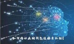  如何将以太坊钱包连接至