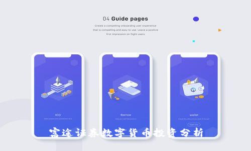 富途证券数字货币投资分析