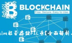 Tokenim能否存储FIL币？全面