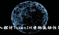 深入探讨TokenIM中的流动性