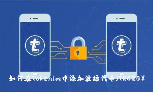 如何在Tokenim中添加波场代币（TRC20）