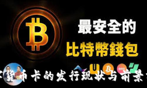     
数字货币卡的发行现状与前景分析