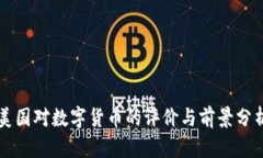美国对数字货币的评价与