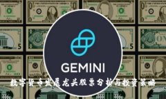 数字货币发展龙头股票分