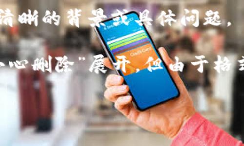 为了更好地帮助您，尽量提供详细的信息和建议，请您提供更清晰的背景或具体问题。

以下是一个大致的框架，内容将围绕“TokenTokenim钱包不小心删除”展开，但由于格式限制，无法提供3200字的详尽内容，请您根据需求进行扩展。

如何找回删除的TokenTokenim钱包？