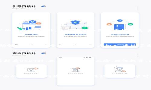   波场中的USDT：解析及应用 / 
 guanjianci 波场, USDT, 加密货币 /guanjianci 

在当今全球金融市场竞技场中，区块链技术已经孕育了一系列的创新货币，其中稳定币（Stablecoin）作为一种新的资产类别，受到越来越多投资者和交易者的关注。美元稳定币Tether（USDT）便是这一波浪潮中的一员，凭借其与美元一对一锚定的特性，在区块链生态系统中起着不可或缺的作用。尤其是在波场（Tron）这一由Justin Sun创办的区块链平台上，USDT的应用和发展更是引人注目。本文将深入探讨波场中的USDT，包括其工作原理、应用场景、优势与不足，以及市场前景等诸多方面。

USDT的基本概念与工作原理

USDT（Tether）是一种与法定货币（如美元）挂钩的数字资产，旨在为用户提供一种相对稳定的价值储存手段。相较于比特币等其他加密货币的价格波动，USDT的价格相对稳定，这使得其在加密货币市场中具有独特的优势。

USDT的工作原理相对简单。每当Tether公司发行一枚USDT时，便会在其资产负债表上储备1美元，以此保证每一枚USDT都能够在需要时兑换为相应的美元。USDT最初是在以太坊区块链上发行的，但如今其已在多条区块链上广泛应用，包括波场。波场是一个高性能的区块链平台，旨在为去中心化应用提供基础设施，而USDT在波场上的应用则极大丰富了这一生态系统。

波场中USDT的应用场景

在波场生态系统中，USDT的应用场景非常广泛，以下是几个主要的应用领域：

h41. 去中心化金融（DeFi）/h4
去中心化金融（DeFi）是波场网络上最受欢迎的应用之一。USDT作为稳定币，被广泛用于DeFi项目中，帮助用户实现借贷、交易以及流动性提供等功能。例如，用户可以通过锁定USDT获得其他加密资产，或在去中心化交易所（DEX）中进行交易。

h42. 跨境支付/h4
由于USDT与美元挂钩，其稳定性使其成为跨境支付的一种理想选择。用户可以通过波场网络进行快速、安全且低成本的国际转账，这对于商户和个人用户均具吸引力。

h43. 数字资产兑换/h4
在波场网络中，USDT可以用于快捷方便地兑换其他加密资产。由于其在市场中的流通性，用户可以轻松将USDT兑换为比特币、以太坊等其他数字货币，进而策略性地进行投资。

h44. 价值存储/h4
很多用户将USDT视为一种数字资产的价值存储工具，通过持有USDT来规避投资市场中的波动风险。USDT的价格浮动相对较小，能为用户实现比较稳定的收益。

USDT在波场的优势与不足

尽管USDT在波场上广受欢迎，但其也有一些显而易见的优势和不足之处。

h41. 优势/h4
ul
    listrong稳定性：/strong由于与美元一对一锚定，USDT的价格波动相对较小，非常适合用作交易媒介和价值存储。/li
    listrong流动性高：/strongUSDT在市场中的流通性极强，用户可以轻松地在多种平台上进行交易。/li
    listrong去中心化平台支持：/strong波场的去中心化属性为USDT的使用提供了安全保障，用户无需担心单一机构的风险。/li
    listrong快速交易：/strong波场网络支持高频率的交易，用户可以快速完成买入或卖出操作。/li
/ul

h42. 不足/h4
ul
    listrong信用风险：/strong尽管Tether声称每枚USDT都有1美元的储备，但缺乏透明度使得一些用户对于其信用产生疑虑。/li
    listrong合规风险：/strong随着监管政策的日益严格，USDT可能会面临合规方面的问题，导致其市场份额受到威胁。/li
    listrong技术问题：/strong区块链技术尚处于发展阶段，可能会面临网络拥堵或安全漏洞等技术问题，这可能影响USDT的使用。/li
/ul

波场中USDT的未来市场前景

随着加密货币市场的不断发展和成熟，USDT在波场中的应用前景也愈发广阔。以下是一些可能会影响其未来发展的因素：

h41. 市场需求/h4
随着更多的用户认识到USDT的优势，特别是在市场波动较大的情况下，需求将持续增长，这将进一步增强其在波场上的应用。

h42. 技术创新/h4
波场团队在不断推动网络的升级与，提高USDT的交易效率，是未来发展的关键。技术的进步将直接影响用户的交易体验。

h43. 监管政策/h4
未来金融科技监管政策的变化将对USDT的市场产生重大影响，尤其是稳定币的定义与监管标准，这可能会影响其合法性及潜在使用场景。

h44. 竞争加剧/h4
随着越来越多的稳定币进入市场，USDT将面临来自其他竞争对手的压力。如何在竞争中保持优势，将是其进一步发展的关键。

相关问题讨论

h41. USDT的透明性如何保证？/h4

USDT的透明性一直是其信任度的关键。尽管Tether公司声称每枚USDT都有现金储备作为支撑，但外界始终对其透明度保持着怀疑态度。为了改善这一情况，Tether公司已经开始进行第三方审计，并发布相关报告，以增强用户的信任感。此外，随着智能合约技术的发展，未来可能会出现自动化的审计机制，进一步提升透明度。

h42. 波场生态系统中USDT的流动性如何？/h4

USDT在波场生态系统中的流动性极高，用户可以在多个去中心化交易所（DEX）上进行交易。流动性不仅取决于USDT的发行量，还受到用户参与度和市场需求的影响。波场团队也在不断推动与其他平台的合作，提升USDT的流动性，这将有助于吸引更多用户加入。通过不断交易体验，波场希望为USDT创造一个更加活跃的市场环境。

h43. 市场对USDT的信任度如何提升？/h4

提升市场对USDT的信任度需多方共同努力。首先，Tether公司需要定期发布审计报告，确保用户了解其资金储备的真实情况。同时，监管部门的介入和行业标准的制定也将有利于提升整个稳定币市场的信用。此外，用户在选择持有USDT时，也应关注相关风险，理性投资，以此逐步提升对USDT的信任。

h44. USDT在未来可能面临哪些挑战？/h4

未来，USDT可能面临多重挑战，包括合规风险、市场竞争和技术风险等。随着各国对加密货币行业的监管力度加强，USDT的合法性可能面临考验。同时，竞争对手如USDC等稳定币的崛起，可能削弱USDT的市场份额。此外，技术方面的风险，如网络攻击或系统故障，也可能对USDT的使用造成困扰。Tether公司需要积极应对这些挑战，以确保USDT在未来市场中的稳定与增长。

综上所述，USDT在波场中的地位愈发重要，作为一种稳定币，其应用场景丰富，为用户提供了便捷的交易方式。尽管存在一定的风险与挑战，但随着市场的不断发展，USDT的未来依然充满希望。