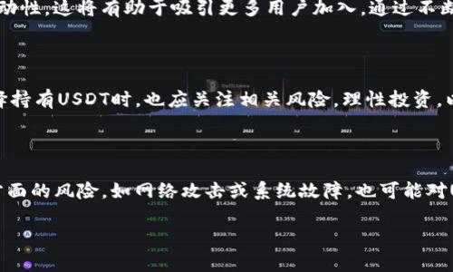  波场中的USDT：解析及应用 / 
 guanjianci 波场, USDT, 加密货币 /guanjianci 

在当今全球金融市场竞技场中，区块链技术已经孕育了一系列的创新货币，其中稳定币（Stablecoin）作为一种新的资产类别，受到越来越多投资者和交易者的关注。美元稳定币Tether（USDT）便是这一波浪潮中的一员，凭借其与美元一对一锚定的特性，在区块链生态系统中起着不可或缺的作用。尤其是在波场（Tron）这一由Justin Sun创办的区块链平台上，USDT的应用和发展更是引人注目。本文将深入探讨波场中的USDT，包括其工作原理、应用场景、优势与不足，以及市场前景等诸多方面。

USDT的基本概念与工作原理

USDT（Tether）是一种与法定货币（如美元）挂钩的数字资产，旨在为用户提供一种相对稳定的价值储存手段。相较于比特币等其他加密货币的价格波动，USDT的价格相对稳定，这使得其在加密货币市场中具有独特的优势。

USDT的工作原理相对简单。每当Tether公司发行一枚USDT时，便会在其资产负债表上储备1美元，以此保证每一枚USDT都能够在需要时兑换为相应的美元。USDT最初是在以太坊区块链上发行的，但如今其已在多条区块链上广泛应用，包括波场。波场是一个高性能的区块链平台，旨在为去中心化应用提供基础设施，而USDT在波场上的应用则极大丰富了这一生态系统。

波场中USDT的应用场景

在波场生态系统中，USDT的应用场景非常广泛，以下是几个主要的应用领域：

h41. 去中心化金融（DeFi）/h4
去中心化金融（DeFi）是波场网络上最受欢迎的应用之一。USDT作为稳定币，被广泛用于DeFi项目中，帮助用户实现借贷、交易以及流动性提供等功能。例如，用户可以通过锁定USDT获得其他加密资产，或在去中心化交易所（DEX）中进行交易。

h42. 跨境支付/h4
由于USDT与美元挂钩，其稳定性使其成为跨境支付的一种理想选择。用户可以通过波场网络进行快速、安全且低成本的国际转账，这对于商户和个人用户均具吸引力。

h43. 数字资产兑换/h4
在波场网络中，USDT可以用于快捷方便地兑换其他加密资产。由于其在市场中的流通性，用户可以轻松将USDT兑换为比特币、以太坊等其他数字货币，进而策略性地进行投资。

h44. 价值存储/h4
很多用户将USDT视为一种数字资产的价值存储工具，通过持有USDT来规避投资市场中的波动风险。USDT的价格浮动相对较小，能为用户实现比较稳定的收益。

USDT在波场的优势与不足

尽管USDT在波场上广受欢迎，但其也有一些显而易见的优势和不足之处。

h41. 优势/h4
ul
    listrong稳定性：/strong由于与美元一对一锚定，USDT的价格波动相对较小，非常适合用作交易媒介和价值存储。/li
    listrong流动性高：/strongUSDT在市场中的流通性极强，用户可以轻松地在多种平台上进行交易。/li
    listrong去中心化平台支持：/strong波场的去中心化属性为USDT的使用提供了安全保障，用户无需担心单一机构的风险。/li
    listrong快速交易：/strong波场网络支持高频率的交易，用户可以快速完成买入或卖出操作。/li
/ul

h42. 不足/h4
ul
    listrong信用风险：/strong尽管Tether声称每枚USDT都有1美元的储备，但缺乏透明度使得一些用户对于其信用产生疑虑。/li
    listrong合规风险：/strong随着监管政策的日益严格，USDT可能会面临合规方面的问题，导致其市场份额受到威胁。/li
    listrong技术问题：/strong区块链技术尚处于发展阶段，可能会面临网络拥堵或安全漏洞等技术问题，这可能影响USDT的使用。/li
/ul

波场中USDT的未来市场前景

随着加密货币市场的不断发展和成熟，USDT在波场中的应用前景也愈发广阔。以下是一些可能会影响其未来发展的因素：

h41. 市场需求/h4
随着更多的用户认识到USDT的优势，特别是在市场波动较大的情况下，需求将持续增长，这将进一步增强其在波场上的应用。

h42. 技术创新/h4
波场团队在不断推动网络的升级与，提高USDT的交易效率，是未来发展的关键。技术的进步将直接影响用户的交易体验。

h43. 监管政策/h4
未来金融科技监管政策的变化将对USDT的市场产生重大影响，尤其是稳定币的定义与监管标准，这可能会影响其合法性及潜在使用场景。

h44. 竞争加剧/h4
随着越来越多的稳定币进入市场，USDT将面临来自其他竞争对手的压力。如何在竞争中保持优势，将是其进一步发展的关键。

相关问题讨论

h41. USDT的透明性如何保证？/h4

USDT的透明性一直是其信任度的关键。尽管Tether公司声称每枚USDT都有现金储备作为支撑，但外界始终对其透明度保持着怀疑态度。为了改善这一情况，Tether公司已经开始进行第三方审计，并发布相关报告，以增强用户的信任感。此外，随着智能合约技术的发展，未来可能会出现自动化的审计机制，进一步提升透明度。

h42. 波场生态系统中USDT的流动性如何？/h4

USDT在波场生态系统中的流动性极高，用户可以在多个去中心化交易所（DEX）上进行交易。流动性不仅取决于USDT的发行量，还受到用户参与度和市场需求的影响。波场团队也在不断推动与其他平台的合作，提升USDT的流动性，这将有助于吸引更多用户加入。通过不断交易体验，波场希望为USDT创造一个更加活跃的市场环境。

h43. 市场对USDT的信任度如何提升？/h4

提升市场对USDT的信任度需多方共同努力。首先，Tether公司需要定期发布审计报告，确保用户了解其资金储备的真实情况。同时，监管部门的介入和行业标准的制定也将有利于提升整个稳定币市场的信用。此外，用户在选择持有USDT时，也应关注相关风险，理性投资，以此逐步提升对USDT的信任。

h44. USDT在未来可能面临哪些挑战？/h4

未来，USDT可能面临多重挑战，包括合规风险、市场竞争和技术风险等。随着各国对加密货币行业的监管力度加强，USDT的合法性可能面临考验。同时，竞争对手如USDC等稳定币的崛起，可能削弱USDT的市场份额。此外，技术方面的风险，如网络攻击或系统故障，也可能对USDT的使用造成困扰。Tether公司需要积极应对这些挑战，以确保USDT在未来市场中的稳定与增长。

综上所述，USDT在波场中的地位愈发重要，作为一种稳定币，其应用场景丰富，为用户提供了便捷的交易方式。尽管存在一定的风险与挑战，但随着市场的不断发展，USDT的未来依然充满希望。