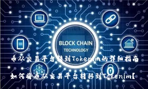 币从交易平台转到Tokenim的详细指南

如何将币从交易平台转移到Tokenim？