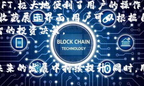 bias/bias
/guanjianci

一、以太坊电子钱包的基本概念
以太坊电子钱包是一个用于存储和管理以太坊（ETH）等数字资产的工具。通常，这些钱包可以分为热钱包和冷钱包两种类型，热钱包指的是在线钱包，用户通过互联网进行访问和操作；冷钱包则是离线钱包，通常用于长期存储资产，安全性较高。以太坊电子钱包不仅可以存储ETH，还可以存储以太坊区块链上发行的其他代币，如ERC-20代币。

二、以太坊电子钱包市场的变化趋势
随着以太坊的应用范围和市场需求的不断扩大，以太坊电子钱包的市场也在逐渐演变。近年来，由于DeFi（去中心化金融）和NFT（非同质化代币）的兴起，越来越多的人开始关注以太坊生态系统。这种趋势使得以太坊电子钱包不仅仅局限于传统的资产存储功能，而是向更加复杂的金融服务及交互功能扩展。

三、以太坊电子钱包的竞争格局
在以太坊电子钱包的市场中，竞争十分激烈。不同类型的钱包服务商在功能和安全性上都有不同的侧重。比如，MetaMask是一款常用的以太坊浏览器扩展和移动钱包，支持多种以太坊应用的访问；而Ledger和Trezor等硬件钱包，则在安全性和资产管理方面具有显著优势。此外，一些新兴的DeFi钱包正在崭露头角，它们结合DeFi协议，为用户提供更高的收益和灵活的交易方式。

四、以太坊电子钱包未来的发展方向
未来，以太坊电子钱包的发展将朝着更加智能化、去中心化和多样化的方向迈进。随着Layer 2解决方案的完善，以太坊的交易速度和成本将大幅提升，用户体验将显著改善。钱包服务商也将更加注重用户隐私和资产安全，技术创新将持续推动行业的发展。

相关问题讨论

1. 以太坊电子钱包的安全性如何保证？
在选择以太坊电子钱包时，安全性是用户最为关注的因素之一。以太坊电子钱包的安全性主要取决于以下几个方面。
首先，用户需了解钱包的类型。热钱包虽然方便，但由于其始终连接互联网，黑客攻击的风险较高；而冷钱包虽然不易被黑客攻击，但其便捷性相对较低。因此，根据自己的需求选择合适的钱包类型非常重要。
其次，使用多重签名技术的以太坊电子钱包可以提高安全性。这意味着在进行任何重要操作之前，需要多个用户或设备的认可，大大降低了单一账户被攻击的风险。
另一个提高安全性的方法是启用两因素身份验证（2FA）。大部分优质的钱包服务商都支持2FA，只有经过身份验证的用户才能进行操作，从而增强账户的安全性。
最后，及时更新钱包软件也是保护安全的重要手段。开发团队通常会不断修复漏洞和改进安全措施，因此定期更新钱包软件并保持系统和设备的安全，也能有效降低被攻击的风险。

2. 如何选择适合自己的以太坊电子钱包？
选择合适的以太坊电子钱包并不是一件简单的事情，用户需要根据自己的实际需求和使用习惯进行评估。
首先，明确自己的使用需求。如果您是短期交易者，可能更倾向于使用热钱包或交易所钱包，它们交易便捷、操作简单；而如果您是长期投资者，建议选用冷钱包，以确保资产的安全。
其次，要考虑钱包的兼容性。大部分以太坊电子钱包都支持ERC-20代币，但不同的钱包在支持的代币种类上可能存在差异。确保选择的钱包支持您所需的所有资产是非常重要的。
安全性是选择以太坊电子钱包时不可忽视的因素。要选择在用户中评价较高的钱包，尽量避免选择未经验证的新钱包。此外，用户还可以查阅相关评价和讨论论坛的反馈，了解钱包的真实表现。
然后，用户需要关注钱包的易用性与界面设计。一个直观友好的用户界面能够让您更方便地管理和交易数字资产，降低出错的概率。

3. 以太坊电子钱包的常见功能有哪些？
以太坊电子钱包的功能随着技术的发展不断丰富，除了最基本的资产存储和转账外，还提供了许多额外的功能。
其中，去中心化应用（DApp）的支持是一大亮点。许多以太坊电子钱包都允许用户直接连接DApp进行交互，这通常涉及DeFi、NFT等领域，让用户可以频繁使用以太坊的生态服务。
另一项重要功能是代币交换。现代化的以太坊电子钱包通常提供内置的代币兑换功能，用户可以方便地在不同代币间进行交换，这样大大降低了切换不同交易平台的繁琐过程。
此外，一些钱包还提供借贷和收益农场等金融服务，让用户可以利用闲置资产获取收益，推动用户更加积极地参与整个以太坊生态。
最后，钱包的回馈活动、交易记录查询、代币管理功能等也逐渐成为用户选择钱包的重要标准，这些功能帮助用户更高效地管理财富。

4. 以太坊电子钱包在NFT市场的应用如何？
随着NFT的快速崛起，许多以太坊电子钱包开始提供支持NFT存储和管理的功能。首先，NFT的交易通常基于以太坊网络，因此支持ETH的电子钱包也自然而然地支持NFT。
很多以太坊电子钱包已集成NFT市场，为用户提供轻松创建、购买和出售NFT的功能。这种集成使用户能够直接在钱包中管理自己的数字艺术作品、虚拟资产以及其他类型的NFT，极大地便利了用户的操作。
此外，一些钱包还为用户提供NFT的展示功能，让用户可以在钱包界面中查看和展示自己的NFT资产，从而在社交场合中分享。NFT的独特性还促使一些钱包推出了专门的NFT收藏展示界面，用户可以根据自己的需求调整展示方式。
风险管理也是NFT市场应用的重要组成。虽然NFT市场火热，但也存在诸多泡沫和欺诈风险，因此以太坊电子钱包需要提供相应的教育资源和风险提示，引导用户做出更加理智的投资决策。

结论
总的来说，随着以太坊生态系统的不断发展和完善，以太坊电子钱包的功能和服务也将不断丰富和升级。无论是资产的安全性、交易的便利性，还是用户体验的智能化都将在未来的发展中持续提升。同时，用户也应保持警惕，选择适合自己的钱包，妥善管理和保护自己的数字资产。