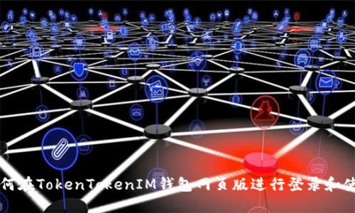 如何在TokenTokenIM钱包网页版进行登录和使用