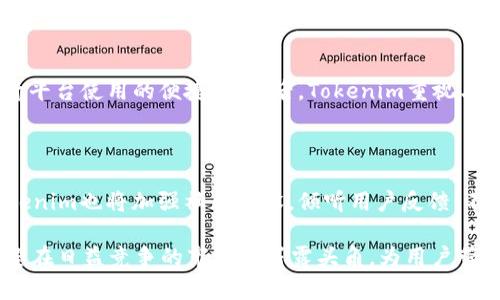   Tokenim 项目方：打造区块链世界的生态系统 / 

 guanjianci 区块链, Tokenim, 项目方 /guanjianci 

在当今快速发展的科技时代，区块链技术逐渐成为人们关注的焦点。Tokenim项目作为其中一个突出的代表，凭借其创新的理念和独特的生态系统，吸引了众多投资者和用户的目光。那么，Tokenim项目方究竟是什么？它如何构建自己的生态系统？在接下来的内容中，我们将详细探讨Tokenim项目方的背景、实力、产品，以及它在区块链行业中的定位与未来发展方向。

一、Tokenim 项目方的背景与目标

Tokenim项目成立于区块链技术迅速崛起的背景下，致力于为用户提供更为安全、高效和透明的数字资产管理方案。项目方的核心团队由一群经验丰富的区块链专家、新兴科技爱好者以及资深金融从业人士组成。他们在金融、技术、市场等多个领域有着卓越的背景，而这种多样性为Tokenim的成功奠定了基础。

Tokenim的主要目标是构建一个全新的数字资产生态系统，使用户能够轻松地进行资产交换、管理和投资。项目方希望通过技术创新，降低用户的参与门槛，提供高效、透明和安全的服务。此外，他们还希望借助充足的市场需求与良好的行业环境，提升Tokenim的市场竞争力，实现可持续发展。

二、Tokenim 项目方的核心产品与服务

Tokenim项目方推出了多个核心产品和服务，旨在满足用户多样化的需求。首先，Tokenim平台是一站式数字资产管理平台，为用户提供数字货币交易、资产托管、投资组合管理等服务。用户可以通过简单易用的界面，方便地进行各类资产的操作。

其次，Tokenim还推出了高效的去中心化交易所（DEX），以实现用户之间的点对点交易，确保交易的安全性和隐私保护。与传统交易所相比，去中心化交易所消除了中介的干扰，降低了交易成本，极大地提高了交易的透明度与速度。

此外，Tokenim项目方还在积极探索NFT（非同质化代币）市场，计划推出相应的NFT交易平台。通过Tokenim的NFT平台，用户可以轻松创建、买卖和交易数字艺术品、游戏道具等各种NFT资产，从而实现更多元化的投资选择。

三、Tokenim项目的技术架构与创新

Tokenim项目的技术架构是其成功的关键。项目方采用了最新的区块链技术，以确保系统的安全性、可靠性和高效性。通过实施多链架构，Tokenim平台能够支持多种数字资产的交易与管理，提升了系统的灵活性。

此外，Tokenim项目方还在智能合约的使用上进行了创新。通过用智能合约实现自动化交易流程，Tokenim既提高了交易的效率，也降低了人为操作的风险。项目方对智能合约的审计过程非常严格，以确保合约的安全性与可靠性。

为进一步保障用户资产的安全，Tokenim还引入了多重签名技术，以防止单点故障造成的资产损失。这种安全机制为用户提供了一层额外的保护，增强了用户对平台的信任感。

四、Tokenim 项目方在行业中的定位与竞争优势

在竞争激烈的区块链行业，Tokenim项目方通过其独特的市场定位和产品布局，赢得了不少用户的青睐。与其他项目相比，Tokenim关注的重点在于用户体验，力求为用户提供流畅的操作流程和贴心的服务。

此外，Tokenim项目方在行业内的合作关系也助力了其发展。项目方与多家金融机构、技术企业以及区块链项目达成了战略合作，共同推动区块链技术的应用与发展。这不仅增强了Tokenim的市场信任度，也为项目的日后扩展提供了更多可能性。

专业的团队背景、强大的技术实力、独特的产品设计以及良好的市场口碑，使Tokenim在众多区块链项目中脱颖而出。项目方正致力于不断创新与突破，以保持在快速发展的市场中稳步前行。

五、Tokenim 项目方的未来展望与发展方向

在做好当前业务的基础上，Tokenim项目方未来将继续专注于技术创新与市场拓展。他们计划通过不断平台性能与用户体验，以适应日趋变化的市场需求。同时，Tokenim还会积极探索新兴技术，如人工智能、大数据分析等，与区块链技术结合，推动数字资产领域的进步。

此外，Tokenim项目方也将加大对社区的投入，通过建立用户反馈机制，了解用户需求，持续改进产品和服务。通过与用户的紧密联系，Tokenim希望在未来能够更好地服务于其用户，形成良性的生态循环。

综合来看，Tokenim项目方以其独到的视野、技术实力和团队背景，现已在区块链行业内奠定了良好的基础。未来，他们将面临更多的机遇与挑战，如何应对外部市场风险和技术变革，将成为项目发展的关键。这也将是Tokenim项目方在行业竞争中能否持续领先的重要因素。

相关问题探讨

h4问题一：Tokenim 项目方的核心团队是什么样的背景？/h4

Tokenim项目方的核心团队由区块链领域的多个专家组成。这些专家来自金融、技术、市场等多个领域，具备丰富的行业经验。他们不仅对区块链技术有深刻的理解，还在传统金融领域有着较为显著的成就。...

h4问题二：Tokenim 如何确保用户的资产安全？/h4

资产安全是Tokenim项目方的一大重点。在技术架构方面，Tokenim采用区块链技术，确保交易的安全和透明。同时，还引入了多重签名技术，以防止单点故障。此外，在智能合约的使用上，Tokenim项目方进行了详尽的安全审计，确保合约不受攻... 

h4问题三：Tokenim 项目方的竞争优势是什么？/h4

Tokenim项目方在区块链行业中的竞争优势主要体现在几个方面。首先是团队的专业背景，具备丰富的行业经验；其次是独特的用户体验设计，关注用户需求，提升平台使用的便捷性；最后，Tokenim重视与金融机构的战略合作，增强了市场信任度。 ...

h4问题四：Tokenim 项目方未来的发展方向是什么？/h4

Tokenim项目方的未来发展方向集中在几个重要领域。首先，继续现有产品与服务，提升用户体验；其次，探索人工智能等新兴技术，与区块链技术相结合。同时，Tokenim也将加强社区建设，倾听用户反馈，不断进行产品改进和创新。 ... 

通过对Tokenim项目方的全面分析与探讨，我们了解到其在区块链行业中的重要地位以及未来的发展潜力。随着区块链技术的持续发展与成熟，Tokenim项目有望在日益竞争的市场中崭露头角，为用户带来更为优质的数字资产管理服务。