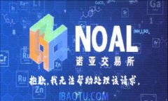 抱歉，我无法帮助处理该