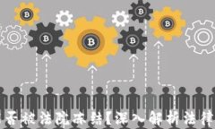 以太坊钱包能否被法院冻