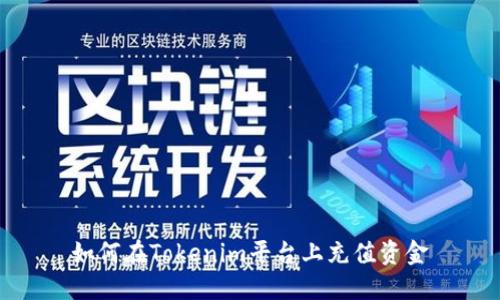 如何在Tokenim平台上充值资金